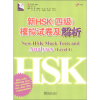 

新HSK4级模拟试卷及解析附光盘1张