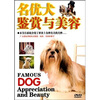 

名优犬鉴赏与美容（DVD）