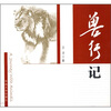

兽行记