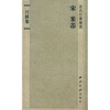 

历代行草精选：米芾<尺牍集>