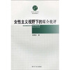 

女性主义视野下的媒介批评