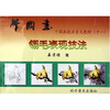 

中国画技法普及教材·学国画：翎毛表现技法