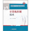 

普通高等教育“十二五”规划电气信息类系列教材：计算机控制技术