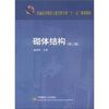 

普通高等教育土建学科专业“十一五”规划教材：砌体结构（第2版）