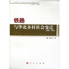 

铁路与华北乡村社会变迁1880-1937