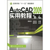 

高等学校“十一五”规划教材：AutoCAD 2009实用教程