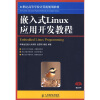 

嵌入式Linux应用开发教程/21世纪高等学校计算机规划教材