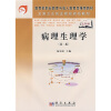 

全国卫生职业院校规划教材：病理生理学（5年制）（第2版）
