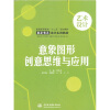 

意象图形创意思维与应用