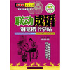 

名家书法教程·学生常用成语系列：联动成语钢笔楷书字帖（新课标）