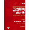 

船舶电气工程