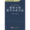 

微积分和数学分析引论共2册