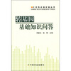 

三农热点面对面丛书转基因基础知识问答