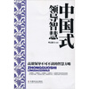 

中国式领导智慧