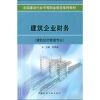 

全国建设行业中等职业教育推荐教材：建筑企业财务（建筑经济管理专业）