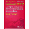 

新编基础汉语：写字篇（常用汉字部首）（汉俄）