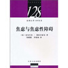 

焦虑与焦虑性障碍