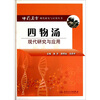 

中药名方现代研究与应用·四物汤现代研究与应用