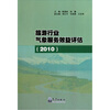 

旅游行业气象服务效益评估（2010）