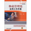 

物业管理处实用工作手册