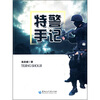 

特警手记