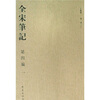 

全宋笔记第4编1