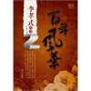 

百年风华：李孝式传奇