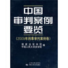

2009年商事审判案例卷：中国审判案例要览