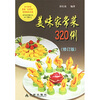 

美味家常菜320例（修订版）