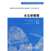 

高等学校水利学科专业规范核心课程教材·水文与水资源工程水文学原理