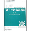 

中国语言生活绿皮书2006：中国语言生活状况报告（下编）