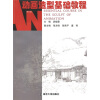 

动画设计系列教程：动画造型基础教程（修订版）（附光盘1张）