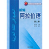 

新编阿拉伯语（第2册）（附MP3光盘1张）