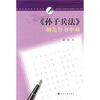 

经典名篇钢笔字帖系列：《孙子兵法》钢笔行书字帖