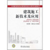 

中国建设教育协会继续教育委员会推荐培训教材建筑施工新技术及应用
