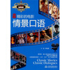

最精彩的电影情景口语（附MP3光盘）
