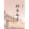 

始吾之言
