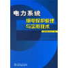 

电力系统继电保护原理与实用技术