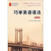 

巧学英语语法第5版