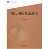 

高等院校文科教材屈氏国际私法讲义