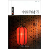 

中国读本中国的谜语