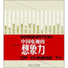 

中国电视的想象力