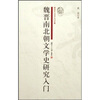 

研究生·学术入门手册魏晋南北朝文学史研究入门