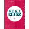 

象棋兑子取胜技巧