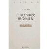 

学术史丛书：中国文学研究现代化进程