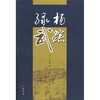 

绿杨武踪