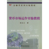 

金融类系列实验教程：货币市场运作实验教程（附光盘）