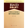 

R&D资源约束下中国自主创新能力提升的路径选择