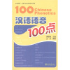 

汉语100点实用系列手册：汉语语音100点（汉英对照）（附MP3光盘1张）