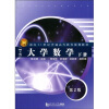 

大学数学（理工类）（下册）（第2版）/面向21世纪普通高等教育规划教材